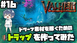 【Valheim】#16 北欧世界で穏やかなヴァイキング生活『ドワーフトラップ』 【ゆっくり実況】