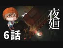 6話【懐中電灯消せたんだね…】みなとの「夜廻」実況プレイ NintendoSwitch版