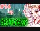 【Valheim】ついなの北欧神話サバイバル冒険記：＃14【VOICEROID実況プレイ】