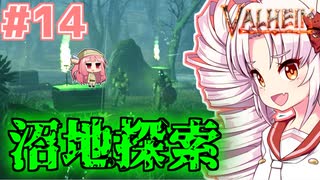 【Valheim】ついなの北欧神話サバイバル冒険記：＃14【VOICEROID実況プレイ】