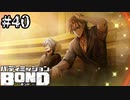 【実況】BOND温泉旅情【バディミッションBOND】#40