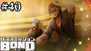 【実況】BOND温泉旅情【バディミッションBOND】#40