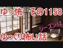 【怪談】ゆっくり怖い話・ゆっ怖1158【ゆっくり】