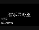【信長の野望・天道PK】  信孝の野望_22話 「近江攻防戦」