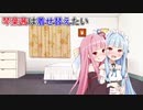 【VOICEROID劇場】琴葉茜は着せ替えたい