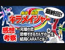 【最終回】魔進戦隊キラメイジャーの感想と考察「悲惨すぎるガルザの一生」【スーパー戦隊】
