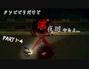 【実況：深夜廻 #1-4】クソビビリ散らかす不気味な夜の散歩(2021.02.27)