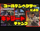 G3の素人によるキャリードチャンピオンが感動的すぎるｗｗｗ「味方さん強すぎ編」【APEX LEGENDS】【エーペックスレジェンズ】