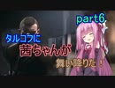 【EFT】タルコフに茜ちゃんが舞い降りた！　part6