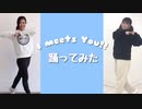 【 ひじり × とら 】I meets you !!  【 リモートで 】【 踊ってみた 】