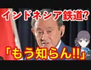 衝撃！日本を騙したインドネシアの高速鉄道の現状がヤバすぎる！中国が受注した結果...