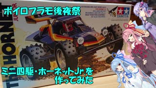 【ボイロプラモ後夜祭】ホーネットJr.を作ってみた