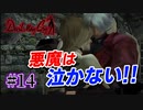 悪魔もドMも泣く、デビルメイクライ初代リマスター 最終回