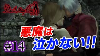 悪魔もドMも泣く、デビルメイクライ初代リマスター 最終回