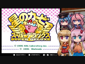 【星のカービィスーパーデラックス】十分で天下が終わった大王がいるらしい-1-【ボイロ+ヒメ・ミコト実況】