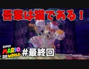 【ゆっくり実況】名作と言われる3Dワールドを駆け巡るPart最終回【スーパーマリオ3Dワールド】