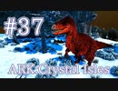 【ARK Crystal Isles】味方の強化、敵の弱体化を両方できるユウティラヌスをテイム！！【Part37】【実況】
