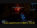 [Borderlands3]をのんびりと実況プレイPart25です。