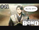 【実況】アンタ敵だろ（CV子安・糸目）【バディミッションBOND】#41