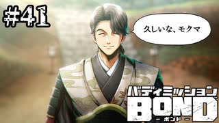 【実況】アンタ敵だろ（CV子安・糸目）【バディミッションBOND】#41