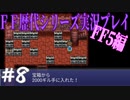 ファイナルファンタジー歴代シリーズを実況プレイ‐FF5編‐【8】