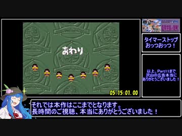 蓬莱学園の冒険！RTA_5時間15分01秒_Part12/12