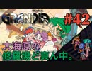 【二度目の船出冒険譚】GRANDIA実況#42