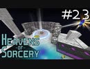 魔術で異世界を巡るスカイブロックPart23【Heavens of Sorcery】