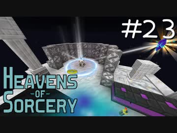 魔術で異世界を巡るスカイブロックPart23【Heavens of Sorcery】