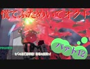 慌てふためいてオクト パァト12