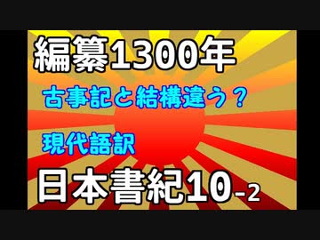 現代語訳　日本書紀　10-2　海幸･山幸説話と鸕鷀草葺不合尊の誕生