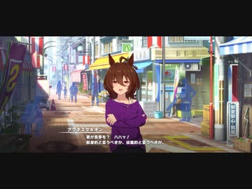 ウマ娘 アグネスタキオン 第6話 問・栄養か食事か？