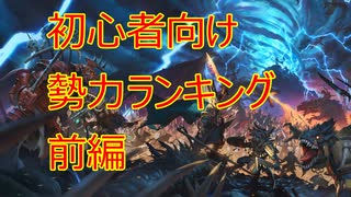 【Total War WARHAMMER II】初心者向け勢力ランキング│モータルエンパイア ver The Twisted & The Twilight 前編