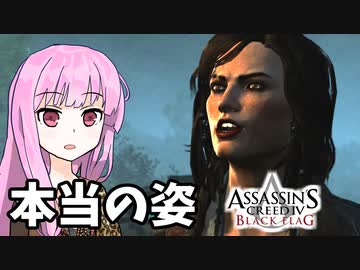 【アサシンクリード4】琴葉姉妹の優雅な海賊日誌#27