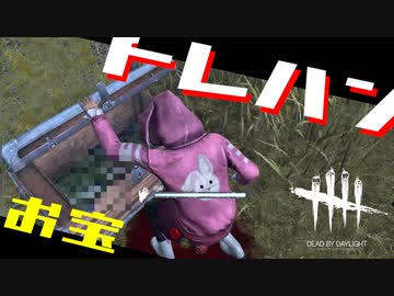 【ゆっくり実況】箱開けガチャ超楽しいDead by Daylight＃26
