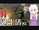 【Valheim】ソロでValheimの大地を旅しましょう？ #2 【VOICEROID実況+ゆっくり】