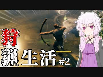 【Valheim】ソロでValheimの大地を旅しましょう？ #2 【VOICEROID実況+ゆっくり】