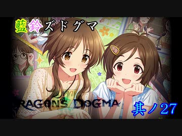【アイマス×ドラゴンズドグマDA】藍鈴ズドグマ　其ノ二十七