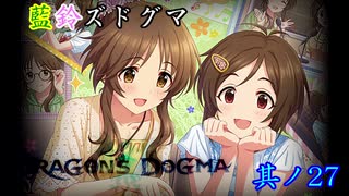 【アイマス×ドラゴンズドグマDA】藍鈴ズドグマ　其ノ二十七