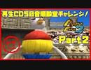 【MF2実況】モンスターファーム2再生CD50音順殿堂チャレンジ！ 【せ】PART2