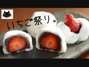 【シロさんのジャム】いちごレシピ祭り。３種【大福・チーズケーキ】