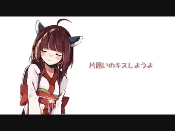 片思いのキスしようよ feat.東北きりたん(CeVIO AI) オリジナル曲