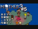 【第１章】MOTHER3を振り返り実況プレイ#5