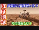 【ゆっくり解説】火星は地球と似た大気を持っていた？　火星ねっとり解説 大気編
