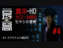モヤシの冒険＃4：カブキチョウ虜囚所【真・女神転生III NOCTURNE HD REMASTER】