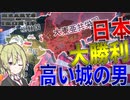 【HoI4】　日独が大勝利した高い城の男の世界を完全再現してみた　大日本帝国プレイ　【ハーツオブアイアン4/ゆっくり実況/ボイスロイド実況】