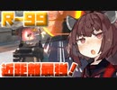 【Apex Legends】近距離戦ではR-99が最強！！【VOICEROID実況】