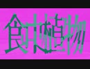 『食虫植物』歌ってヴィた【Vi-太】