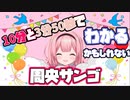 10分と3分50秒で分かるかもしれない【周央サンゴ】