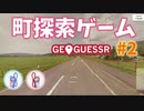 【GeoGuessr】 Googleアースを旅しましょ？ #2【A.I. VOICE (VOICEROID)動画】